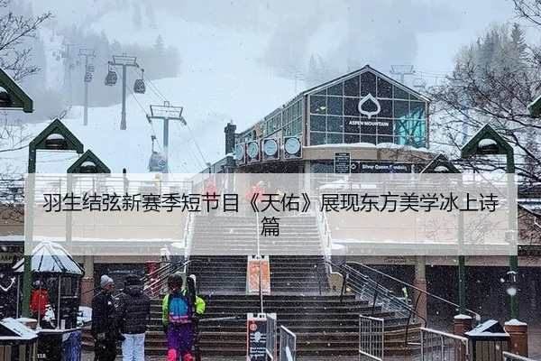 羽生结弦新赛季短节目《天佑》展现东方美学冰上诗篇