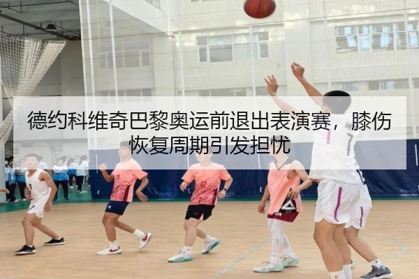 de-yue-ke-wei-qi-ba-li-ao-yun-qian-tui-chu-biao-yan-sai-xi-shang-hui-fu-zhou-qi-yin-fa-dan-you-3-482.jpg