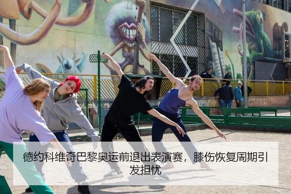 de-yue-ke-wei-qi-ba-li-ao-yun-qian-tui-chu-biao-yan-sai-xi-shang-hui-fu-zhou-qi-yin-fa-dan-you-1-305.jpg
