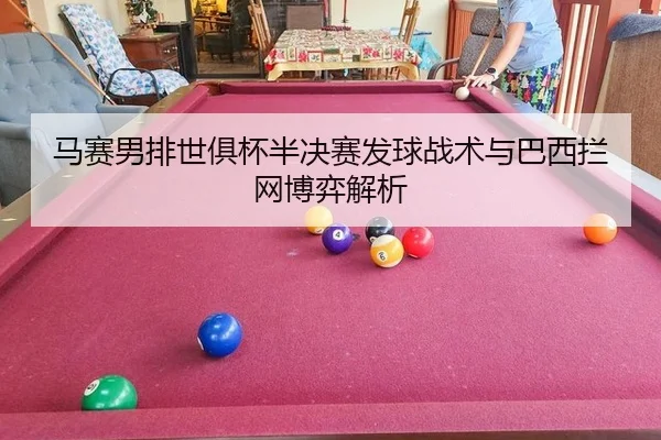 ma-sai-nan-pai-shi-ju-bei-ban-jue-sai-fa-qiu-zhan-shu-yu-ba-xi-lan-wang-bo-yi-jie-xi-2-649.jpg