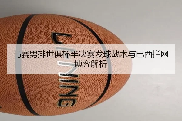 ma-sai-nan-pai-shi-ju-bei-ban-jue-sai-fa-qiu-zhan-shu-yu-ba-xi-lan-wang-bo-yi-jie-xi-3-467.jpg