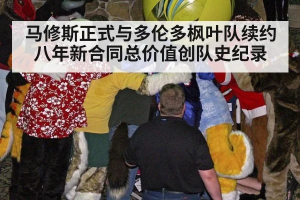 马修斯正式与多伦多枫叶队续约八年新合同总价值创队史纪录