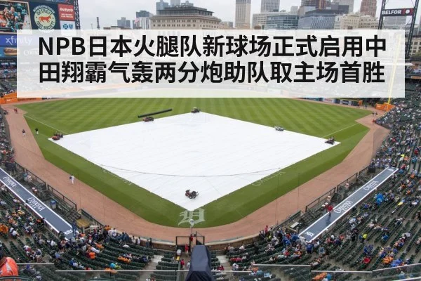 NPB日本火腿队新球场正式启用中田翔霸气轰两分炮助队取主场首胜